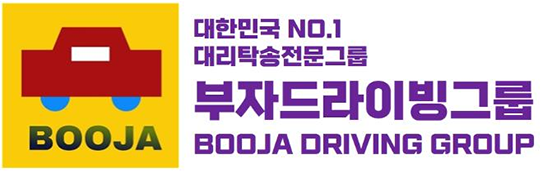 부자드라이빙그룹